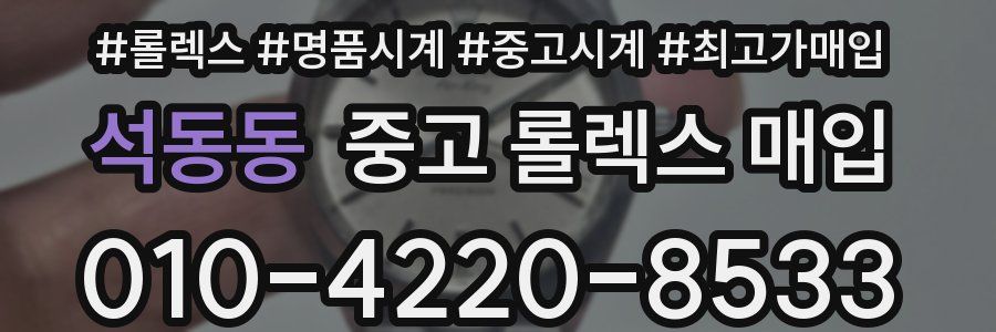 석동동 중고 롤렉스 매입