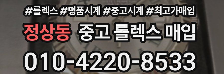 정상동 중고 롤렉스 매입