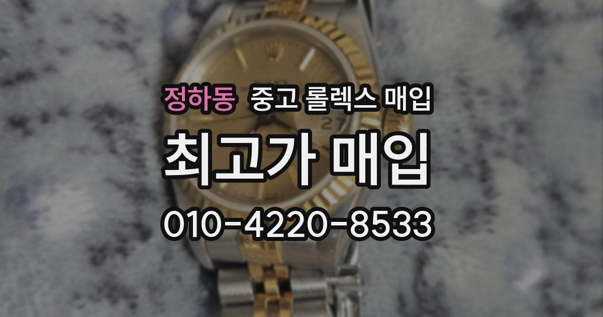 정하동 중고 롤렉스 매입
