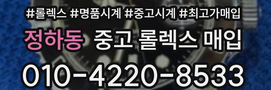 정하동 중고 롤렉스 매입