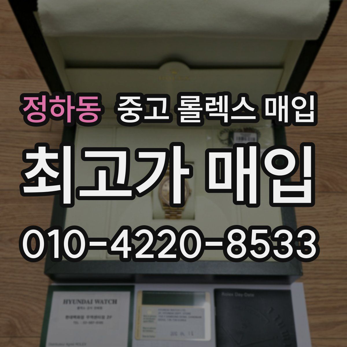 정하동 중고 롤렉스 매입