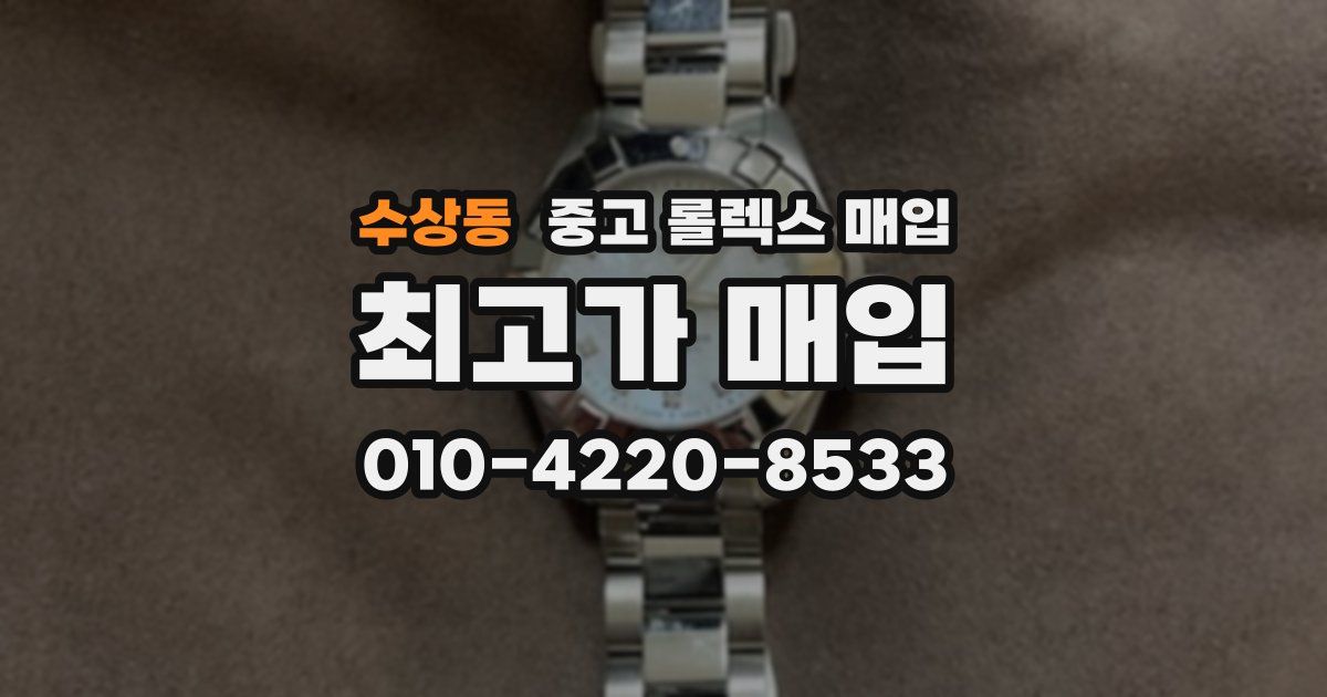 수상동 중고 롤렉스 매입