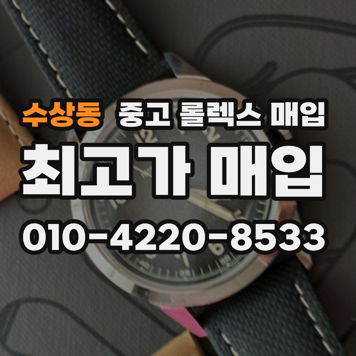 수상동 중고 롤렉스 매입