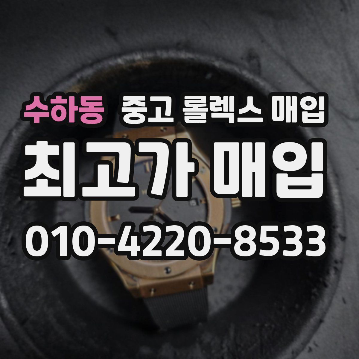 수하동 중고 롤렉스 매입