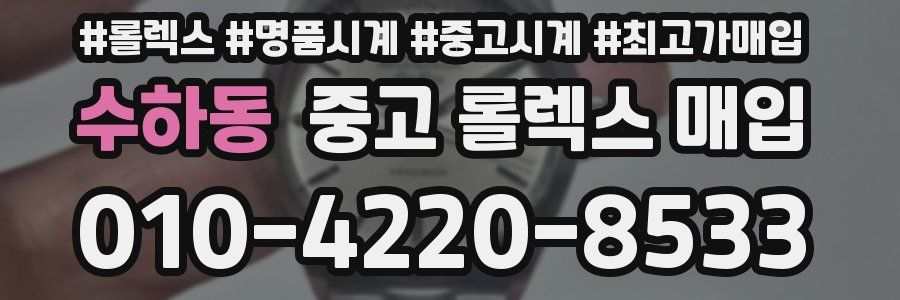 수하동 중고 롤렉스 매입