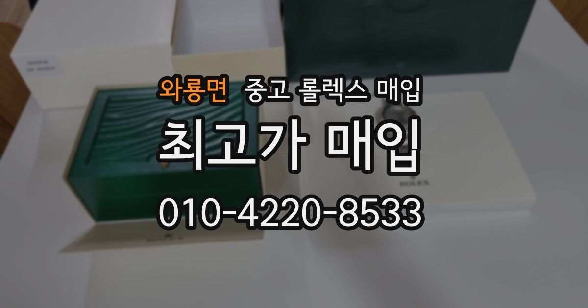 와룡면 중고 롤렉스 매입