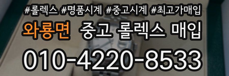와룡면 중고 롤렉스 매입