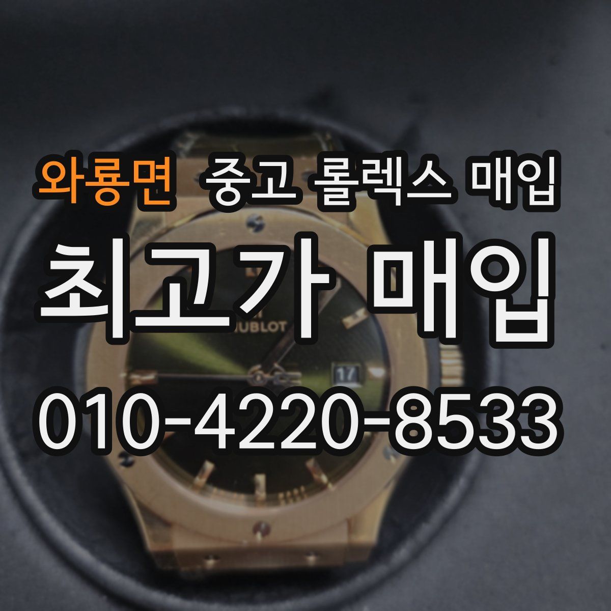 와룡면 중고 롤렉스 매입