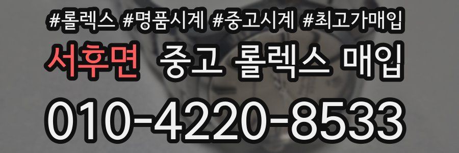 서후면 중고 롤렉스 매입