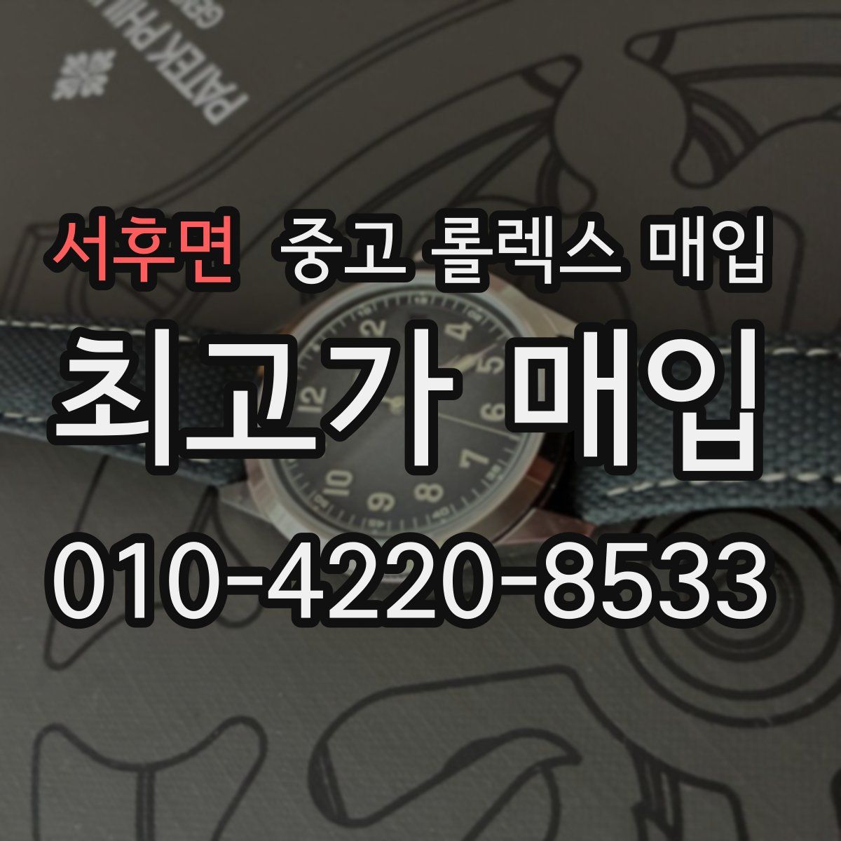 서후면 중고 롤렉스 매입