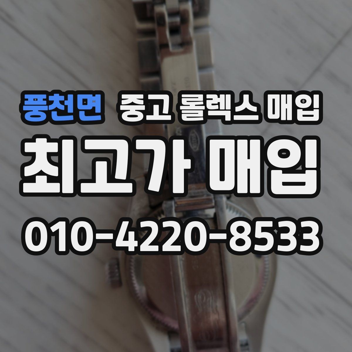 풍천면 중고 롤렉스 매입 국내 구매와 해외 구매 견적 차이