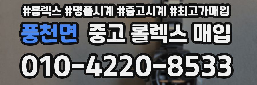 풍천면 중고 롤렉스 매입
