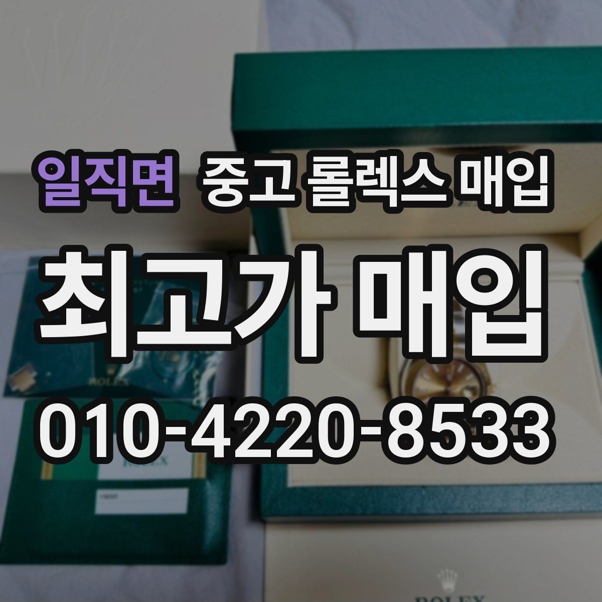 일직면 중고 롤렉스 매입 수리 영수증이 있으면 도움이 되는 이유