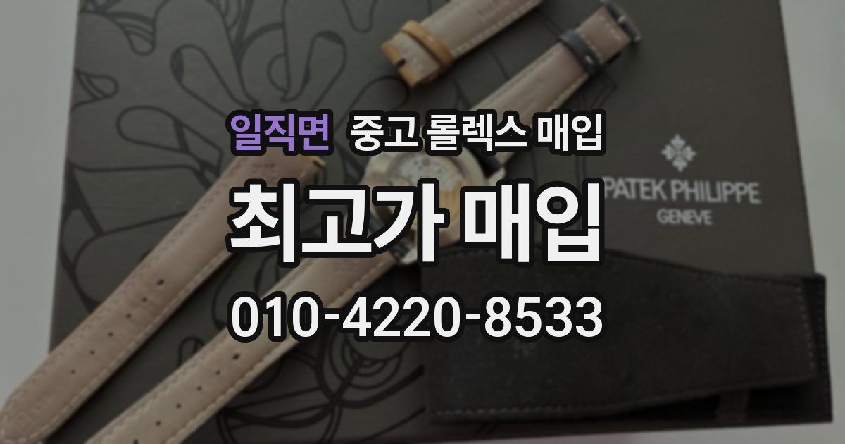 일직면 중고 롤렉스 매입