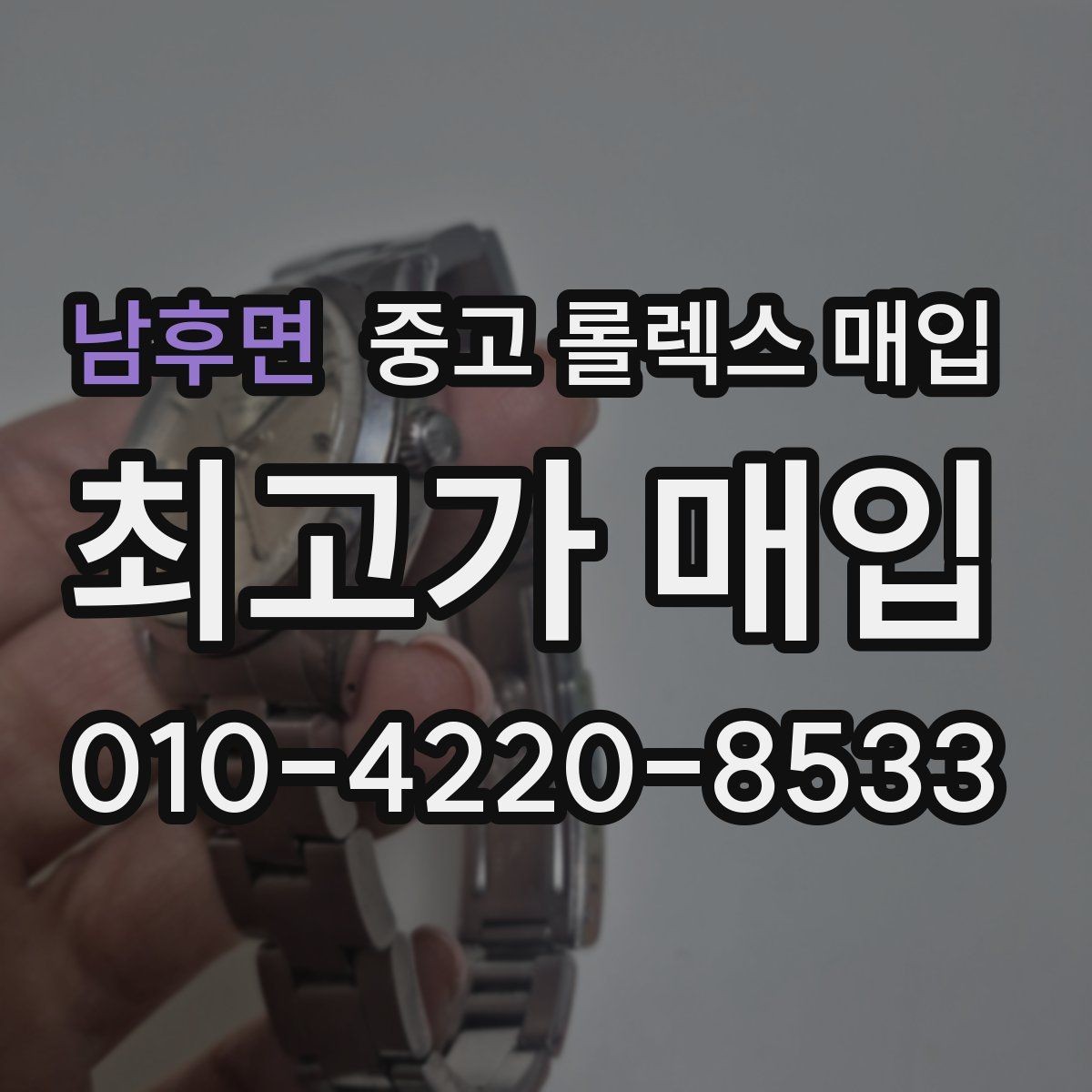 남후면 중고 롤렉스 매입 유리 흠집이 있을 때 협의 방법