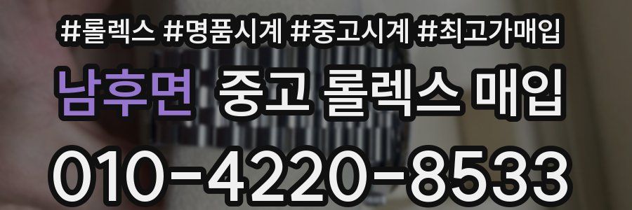 남후면 중고 롤렉스 매입