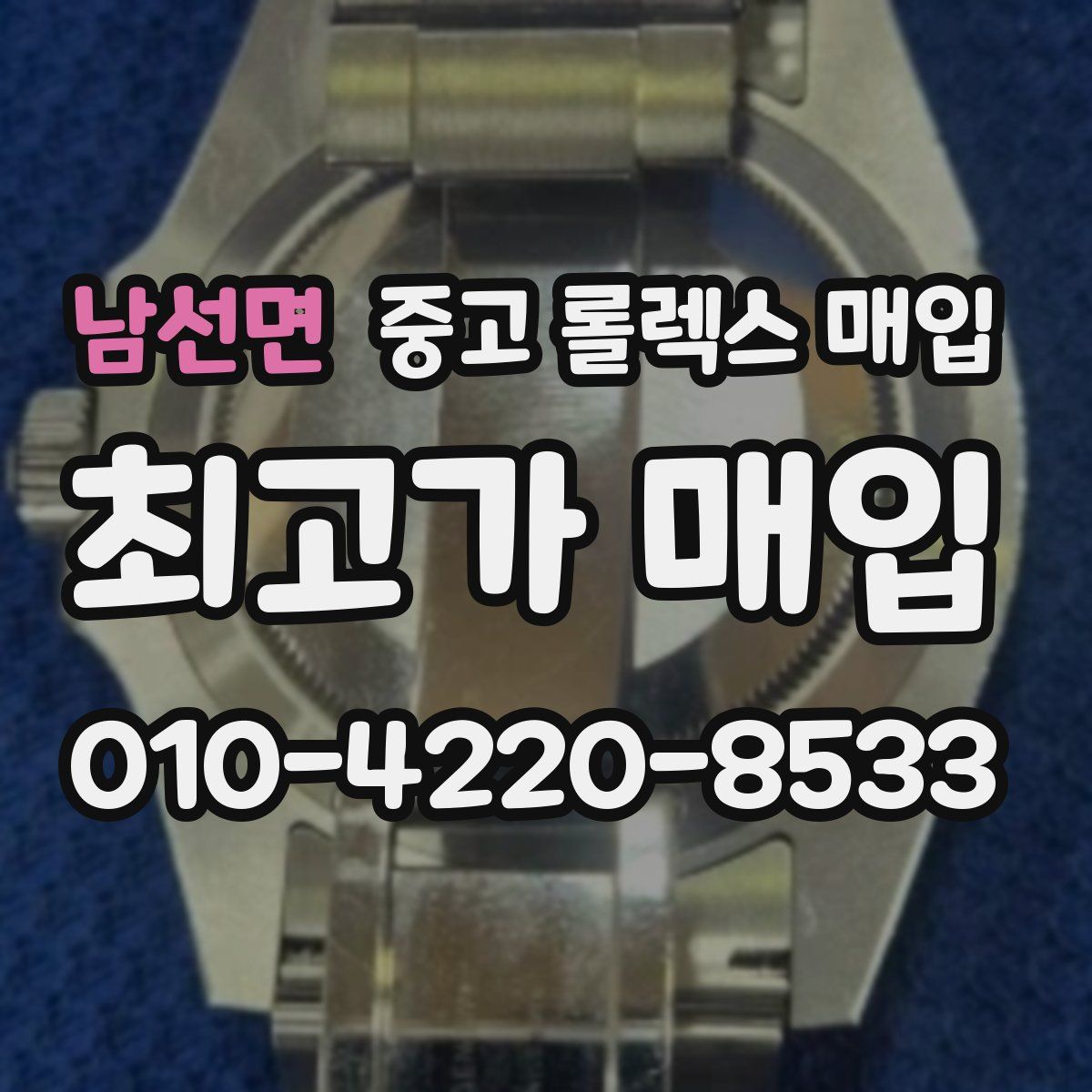 남선면 중고 롤렉스 매입