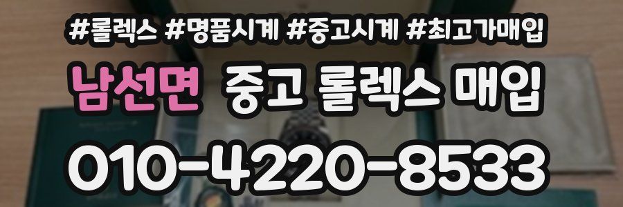 남선면 중고 롤렉스 매입
