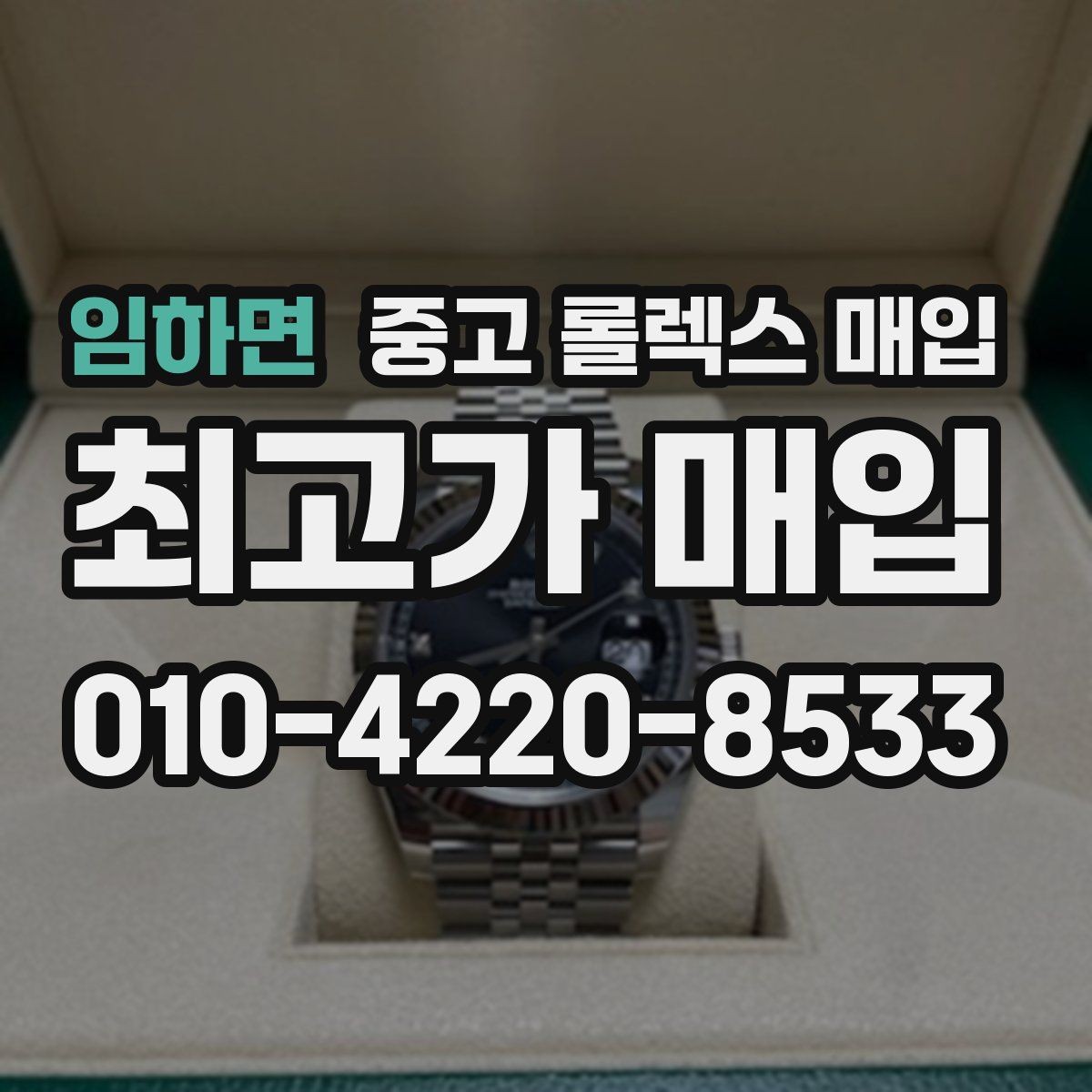 임하면 중고 롤렉스 매입 교환으로 받은 제품도 매입 가능할까