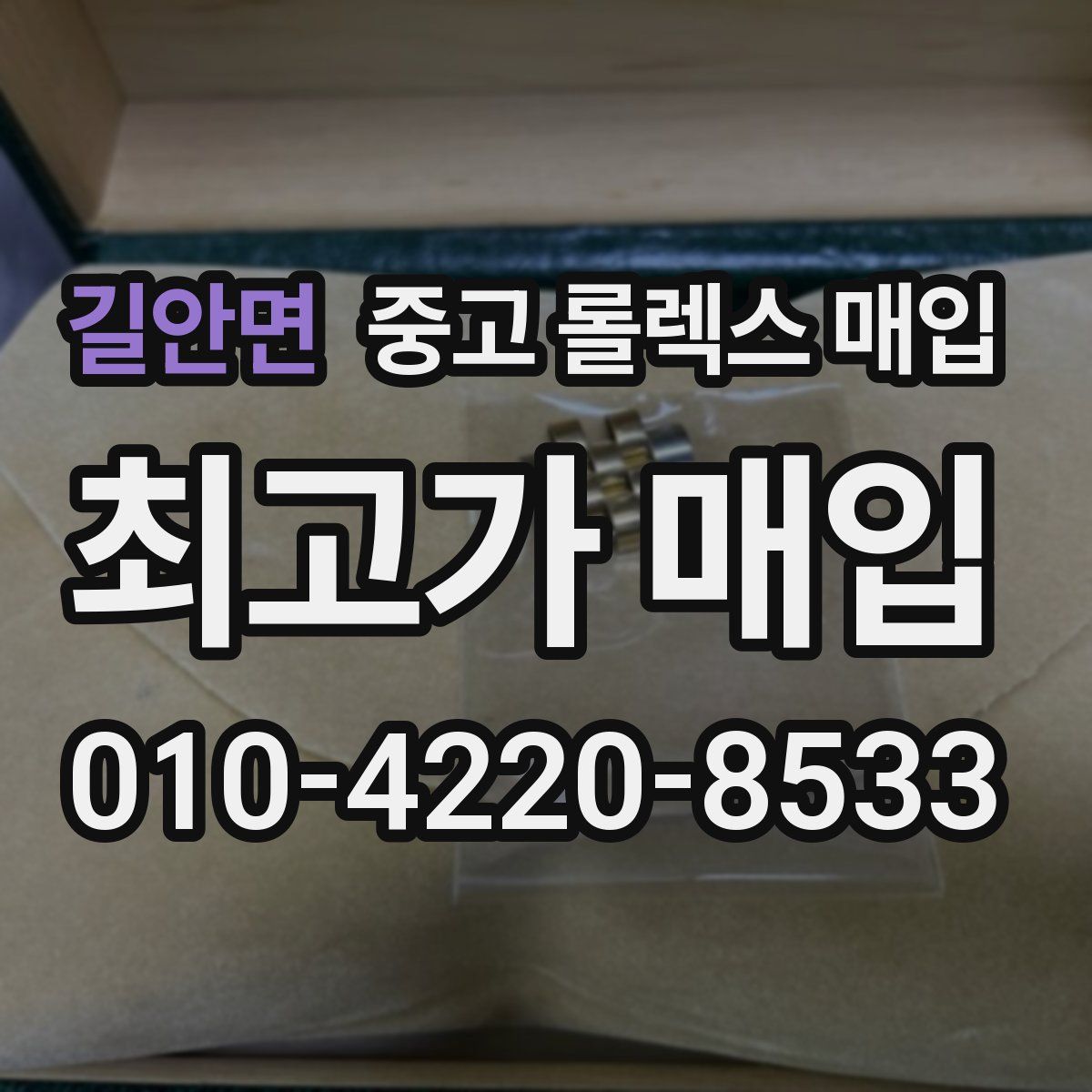 길안면 중고 롤렉스 매입