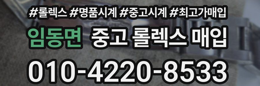 임동면 중고 롤렉스 매입