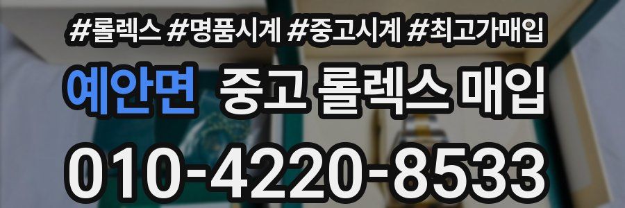 예안면 중고 롤렉스 매입