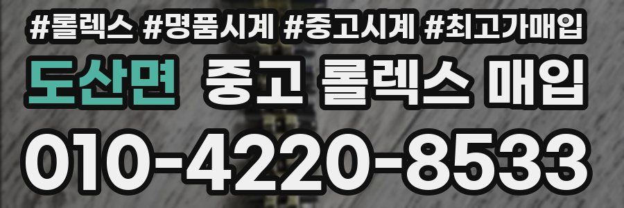 도산면 중고 롤렉스 매입