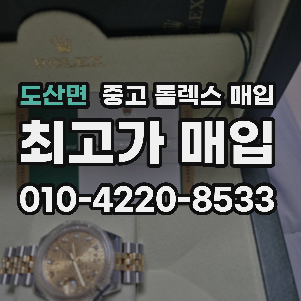 도산면 중고 롤렉스 매입