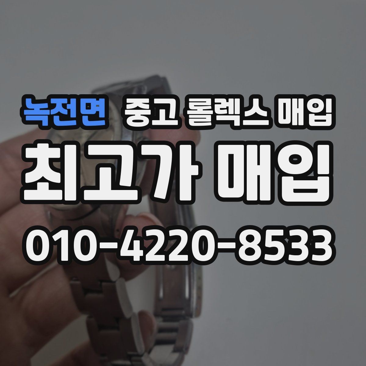 녹전면 중고 롤렉스 매입 매입 전에 자가 감정은 가능할까