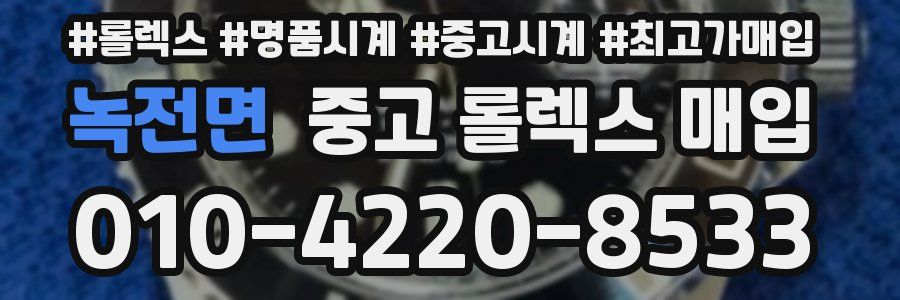 녹전면 중고 롤렉스 매입