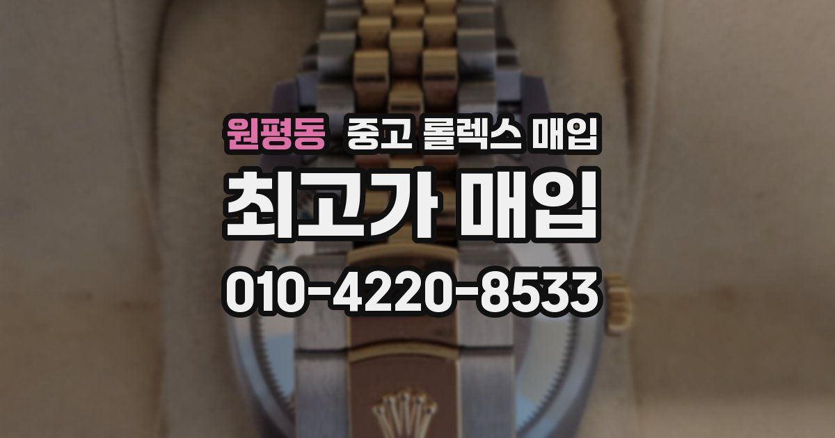 원평동 중고 롤렉스 매입