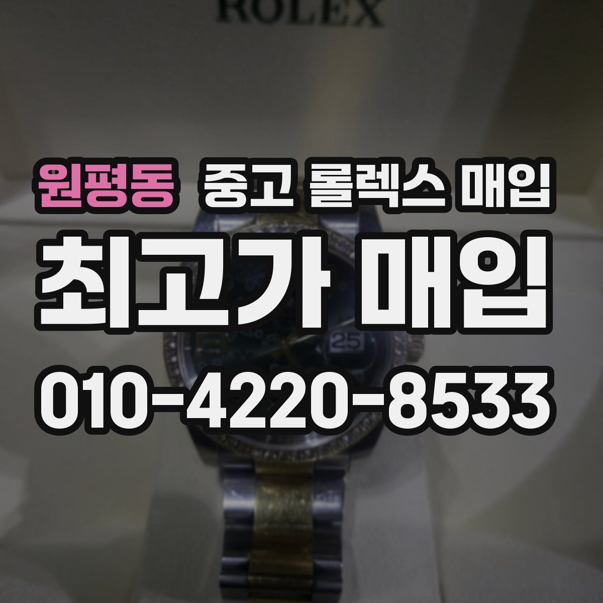 원평동 중고 롤렉스 매입