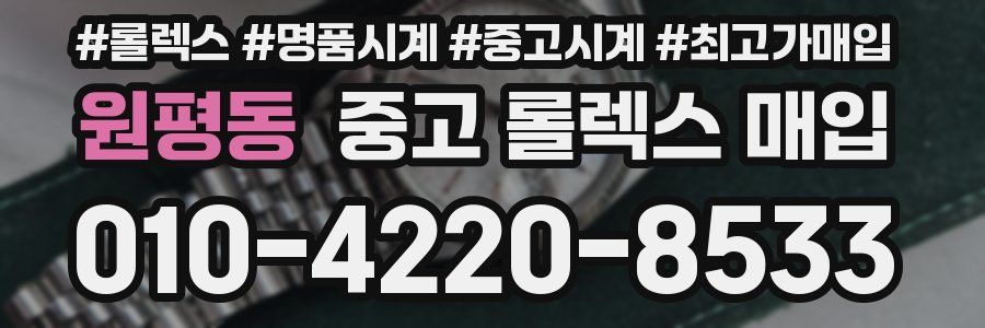 원평동 중고 롤렉스 매입