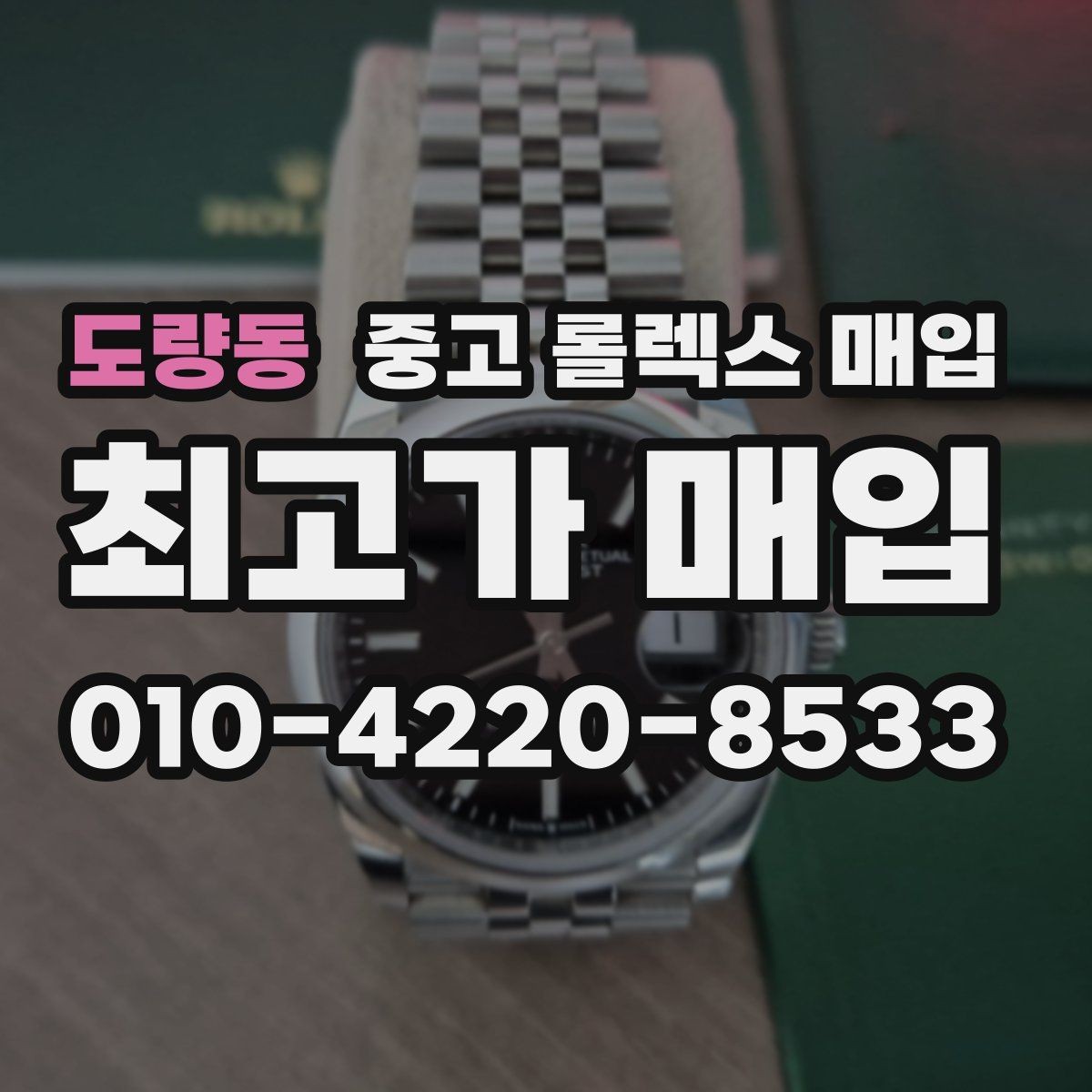 도량동 중고 롤렉스 매입 28 31 사이즈 여성 모델 시세 정리
