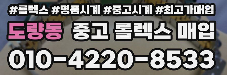 도량동 중고 롤렉스 매입