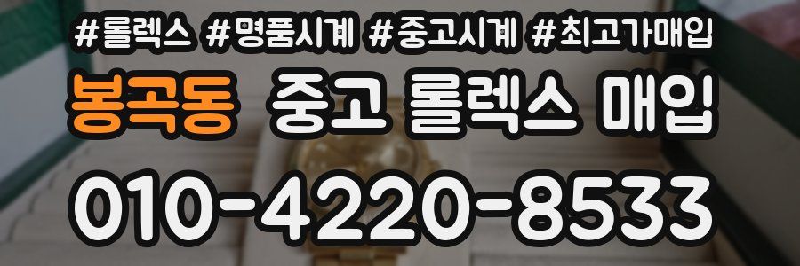 봉곡동 중고 롤렉스 매입