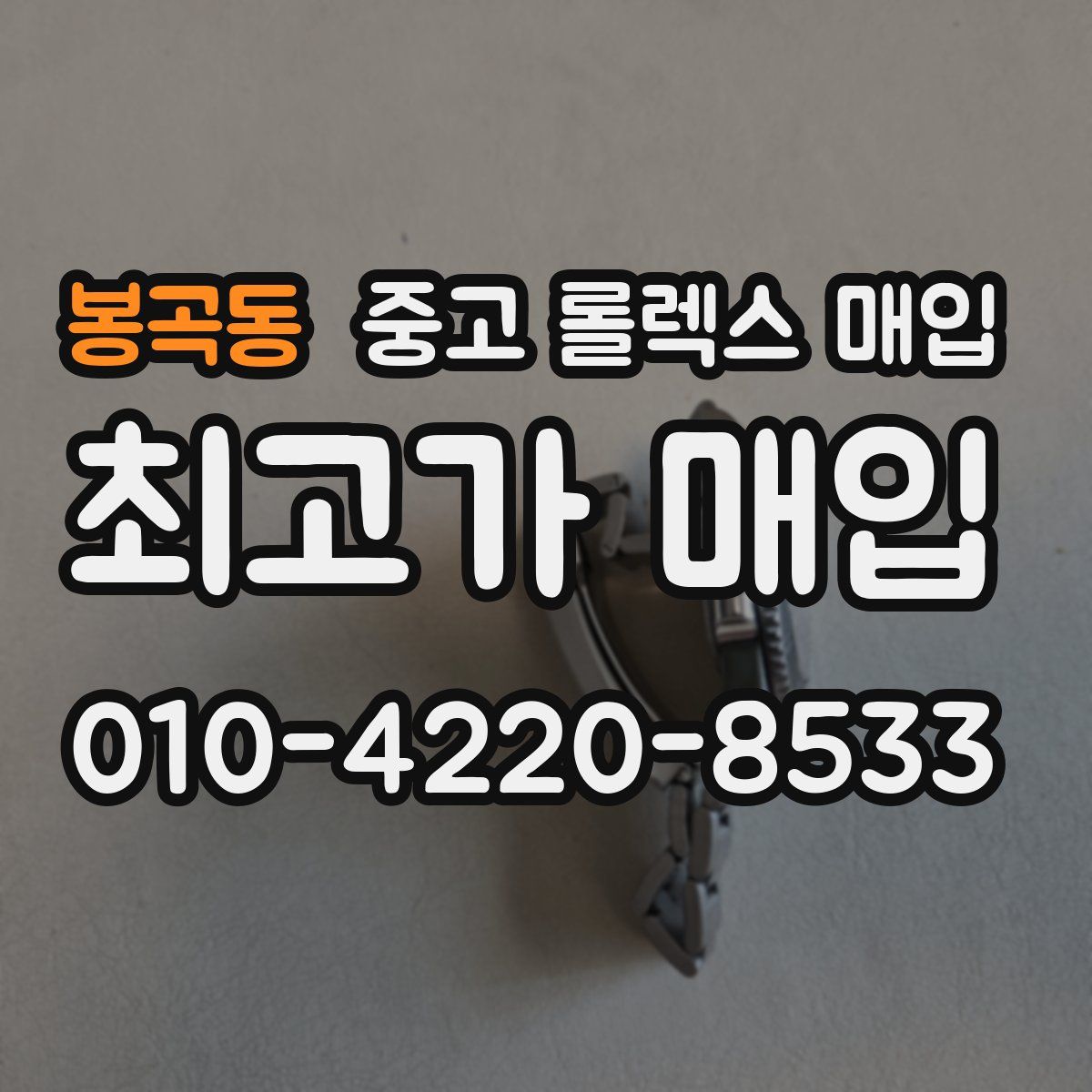봉곡동 중고 롤렉스 매입