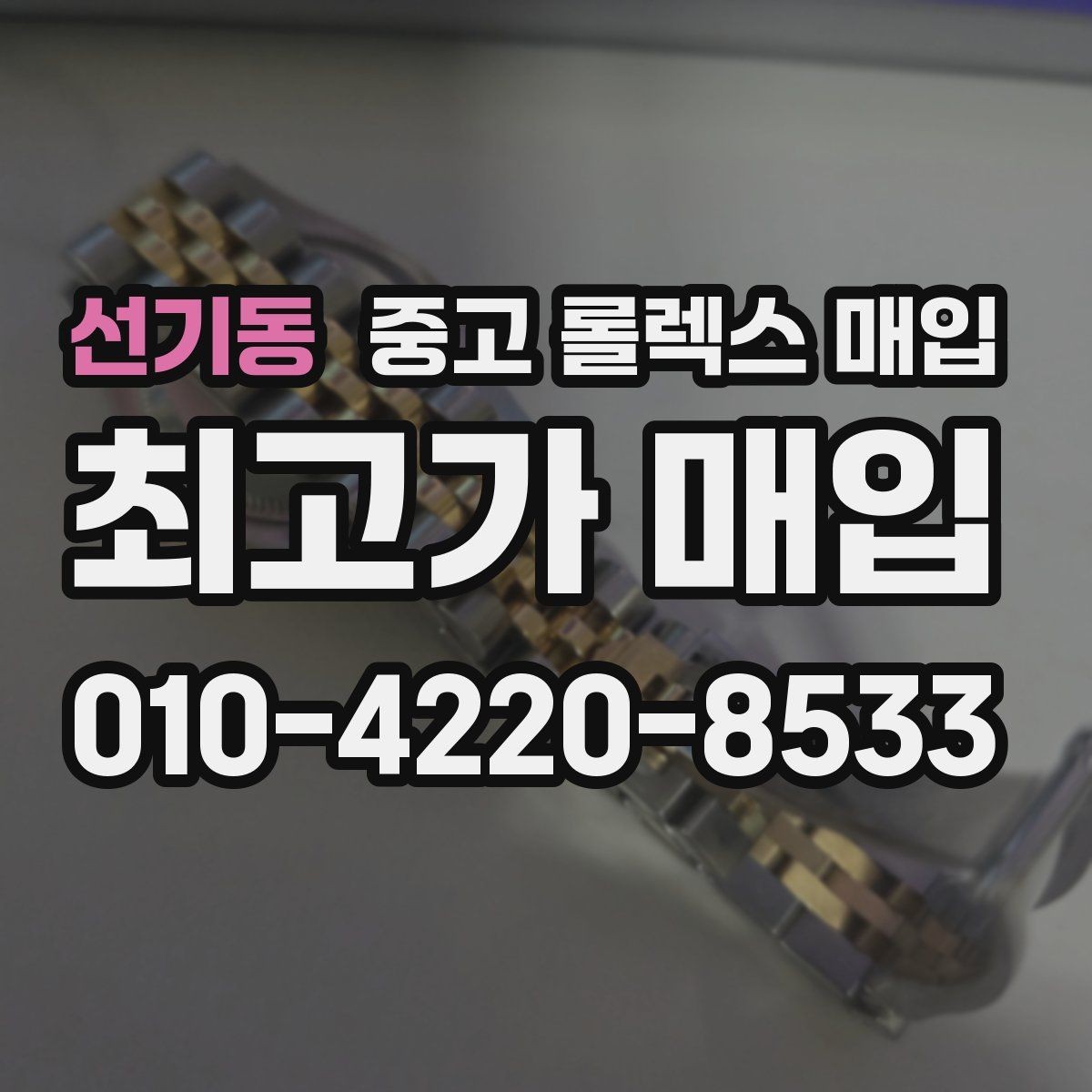 선기동 중고 롤렉스 매입 개인 간 거래보다 매입이 안전한 이유