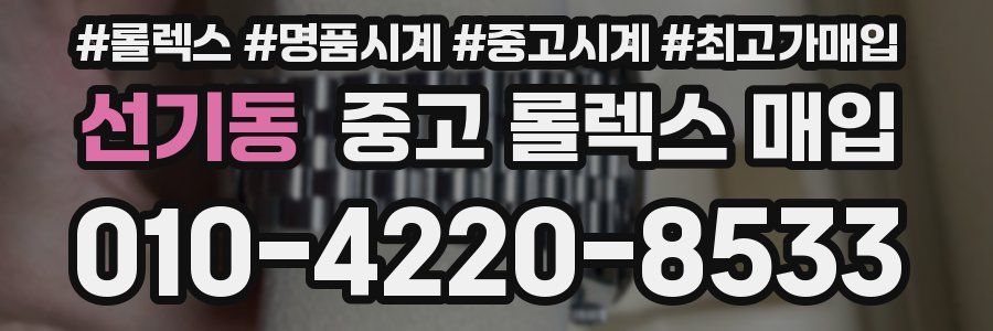 선기동 중고 롤렉스 매입