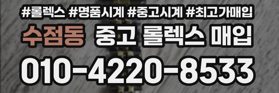 수점동 중고 롤렉스 매입