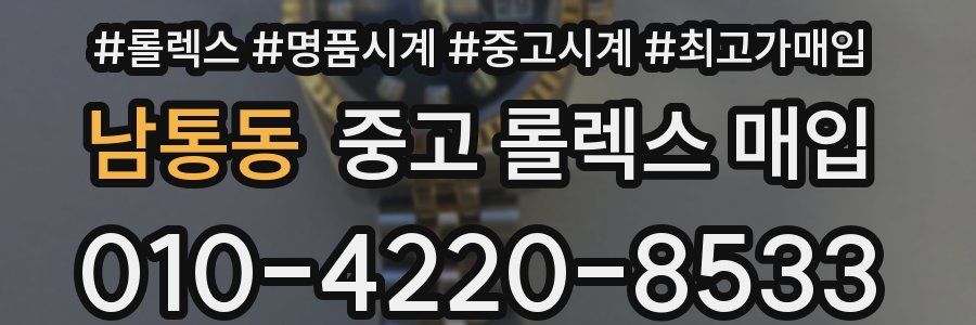 남통동 중고 롤렉스 매입