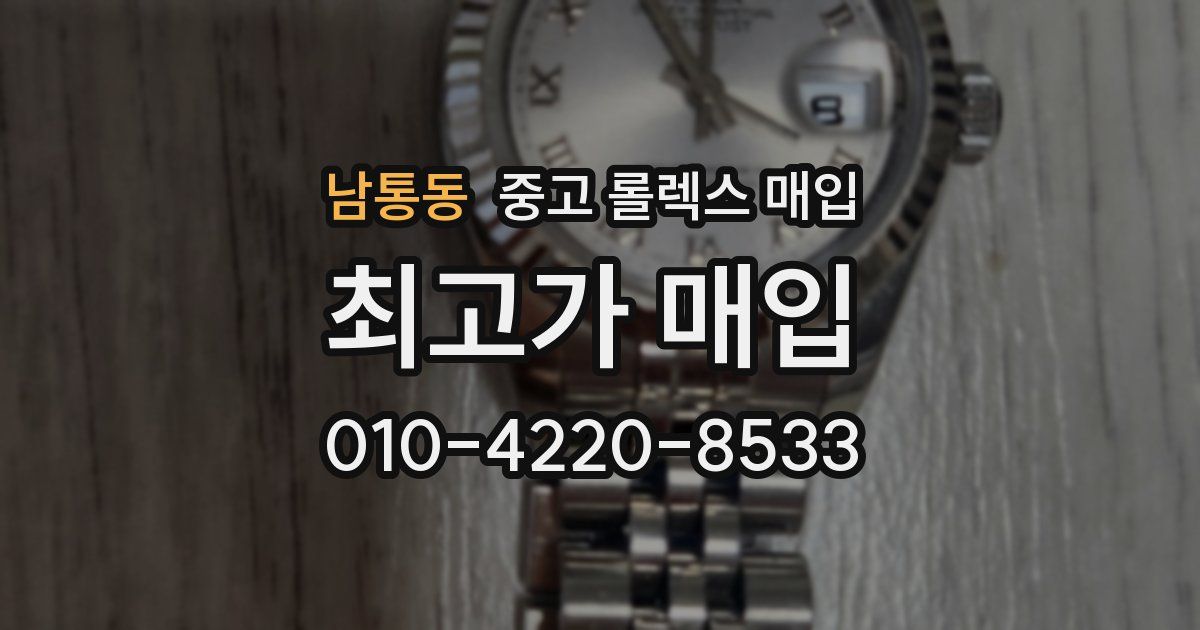 남통동 중고 롤렉스 매입