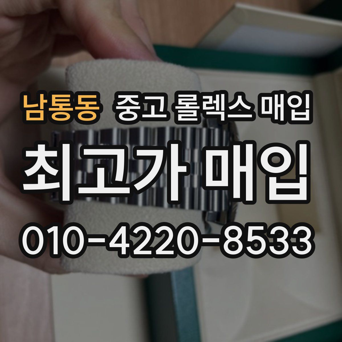 남통동 중고 롤렉스 매입