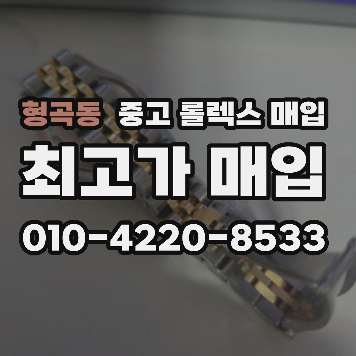 형곡동 중고 롤렉스 매입 신형 구형 구분이 중요한 이유