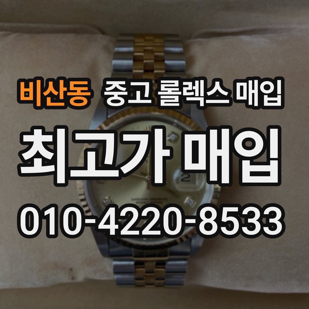 비산동 중고 롤렉스 매입 오래된 시계도 시세가 나오는 이유