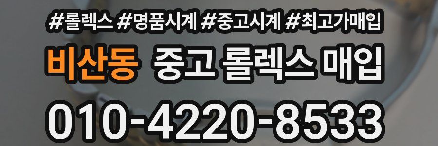 비산동 중고 롤렉스 매입