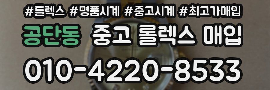 공단동 중고 롤렉스 매입