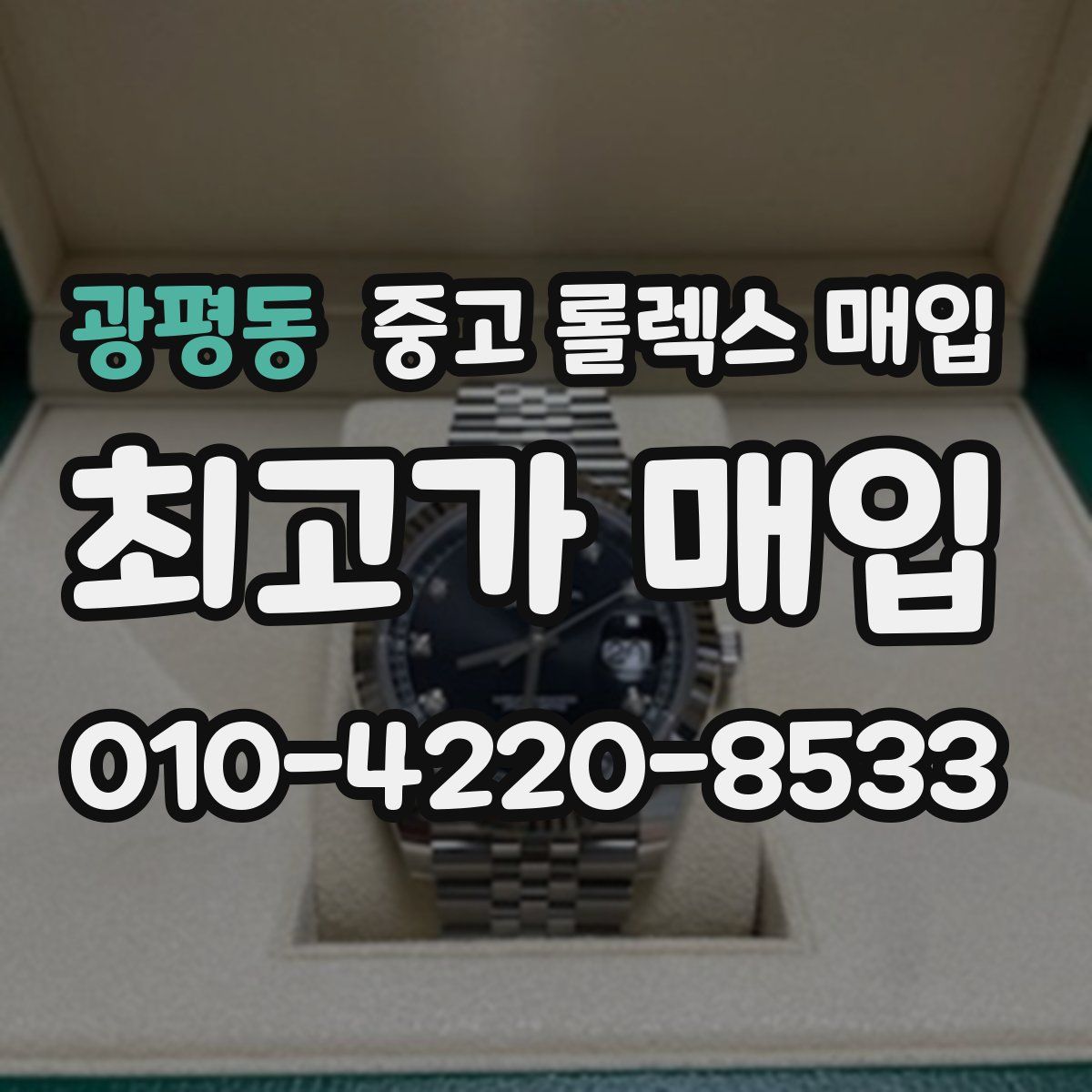 광평동 중고 롤렉스 매입
