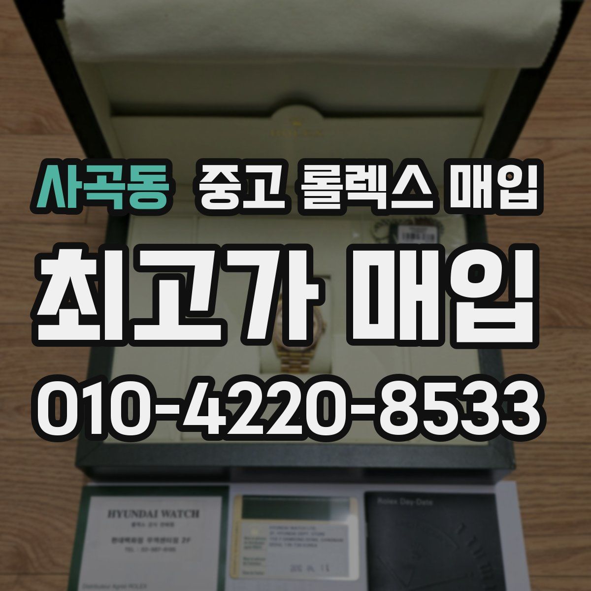 사곡동 중고 롤렉스 매입