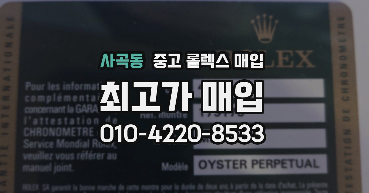 사곡동 중고 롤렉스 매입
